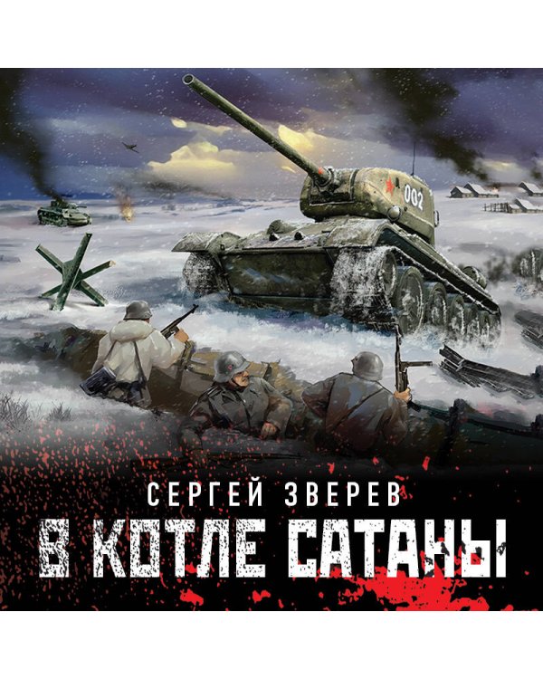 В котле сатаны