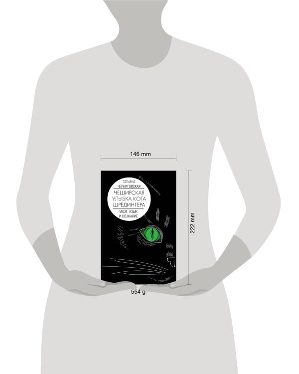 Мозг, язык и сознание. Чеширская улыбка кота Шрёдингера