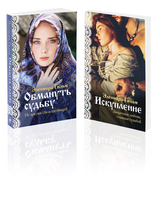 Комплект из 2-х книг: Обмануть судьбу + Искупление