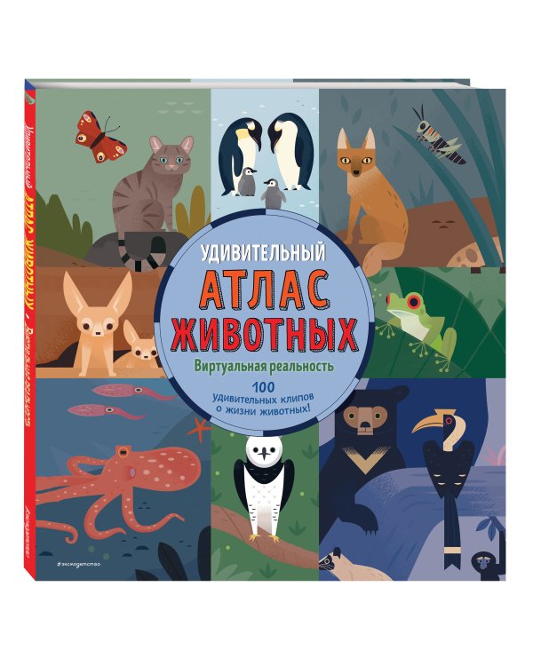 Удивительный атлас животных. Виртуальная реальность