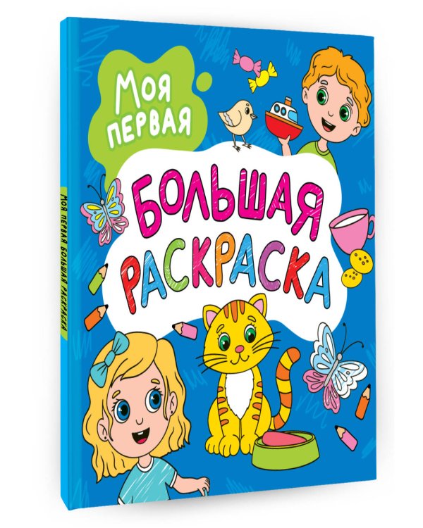 Моя первая большая раскраска