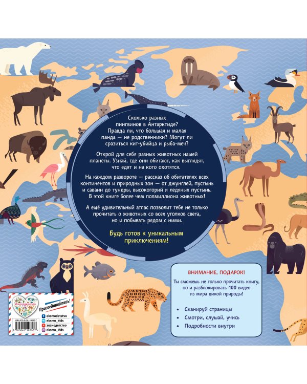 Удивительный атлас животных. Виртуальная реальность