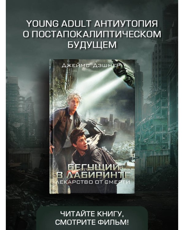 Бегущий в Лабиринте. Лекарство от смерти