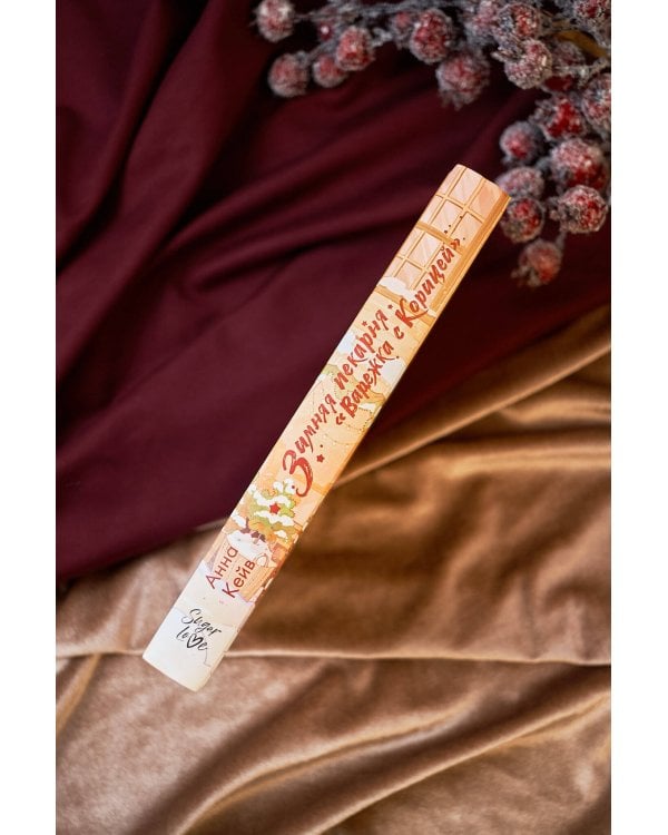 Зимняя пекарня «Варежка с корицей»