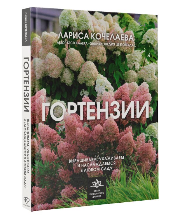 Гортензии. Выращиваем, ухаживаем и наслаждаемся в любом саду
