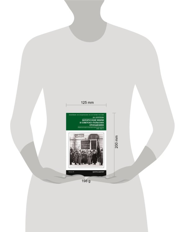 Белорусские земли в советско­польских отношениях. Разменная карта в противостоянии двух держав. 1918