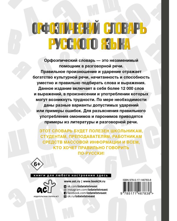 Орфоэпический словарь русского языка