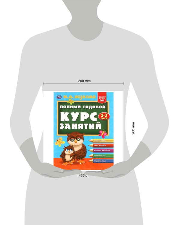 Полный годовой курс занятий  2-3 года.  М.А. Жукова. 197х255 мм. КБС. 192 стр. Умка в кор.11шт