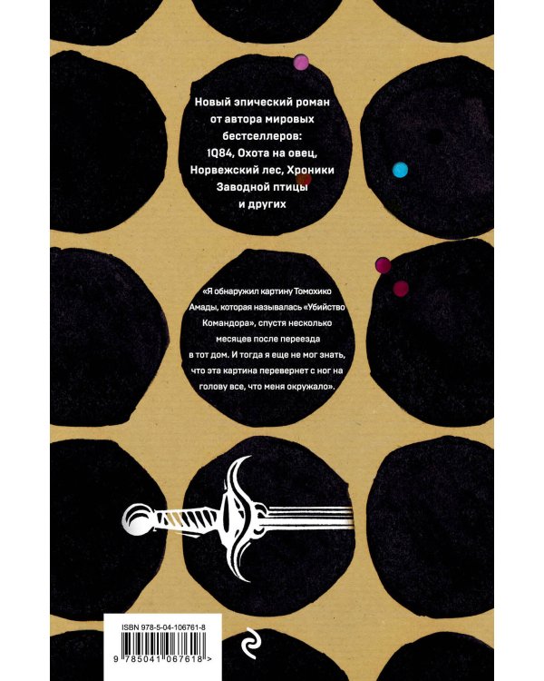 Убийство Командора. Книга 1. Возникновение замысла