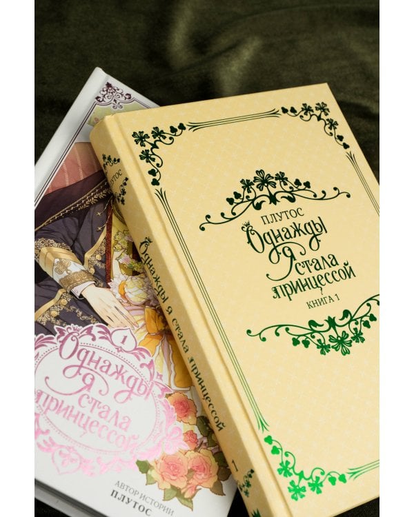 Однажды я стала принцессой (Комплект Вебтун. Том 1 + Новелла. Книга 1)