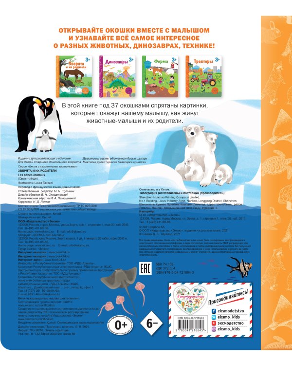 Зверята и их родители. Книга с секретными картинками