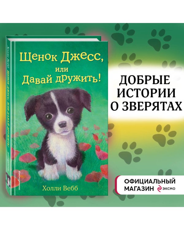 Щенок Джесс, или Давай дружить! (выпуск 2)