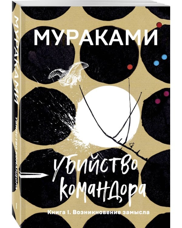 Убийство Командора. Книга 1. Возникновение замысла