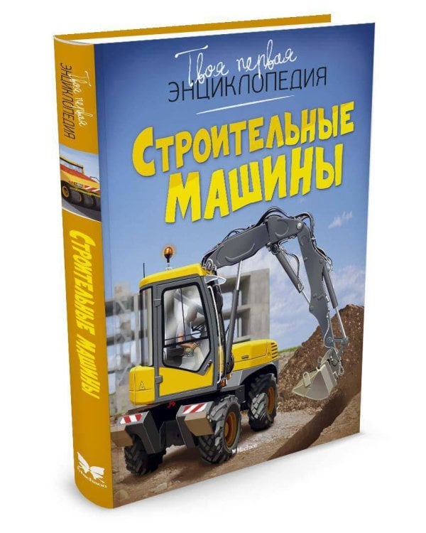 Строительные машины