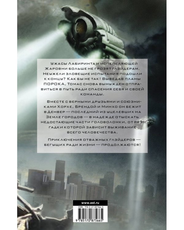 Бегущий в Лабиринте. Лекарство от смерти