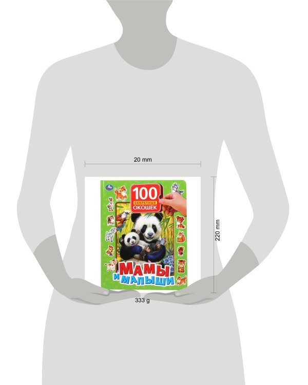 Мамы и малыши. 100 секретных окошек. Формат: 222х282 мм. Объем: 12 картонных стр. Умка в кор.12шт