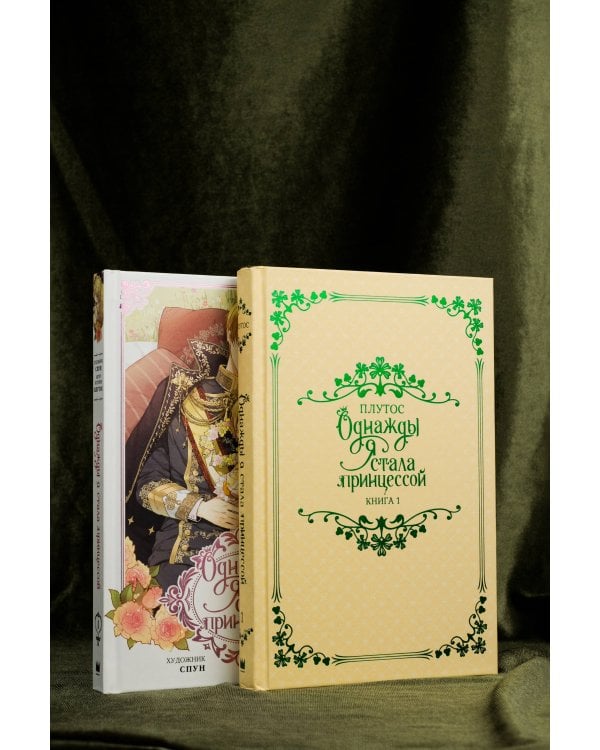 Однажды я стала принцессой (Комплект Вебтун. Том 1 + Новелла. Книга 1)