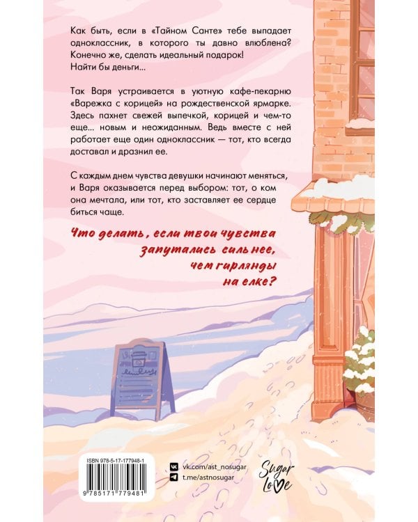 Зимняя пекарня «Варежка с корицей»