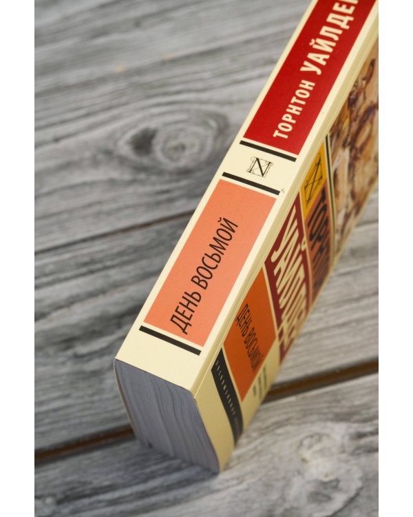 День восьмой