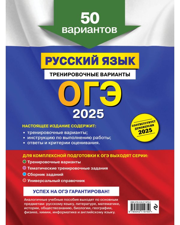 ОГЭ-2025. Русский язык. Тренировочные варианты. 50 вариантов