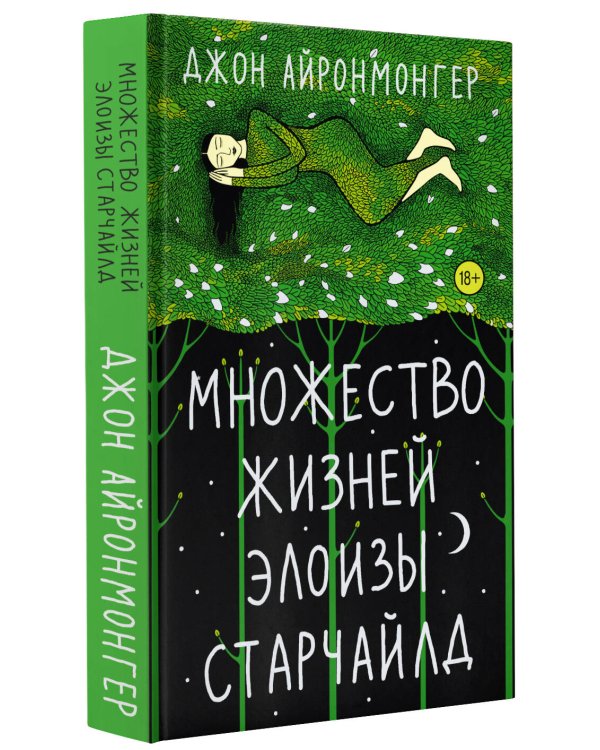 Множество жизней Элоизы Старчайлд