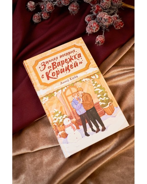 Зимняя пекарня «Варежка с корицей»