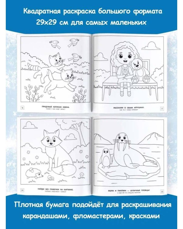 Моя первая большая раскраска