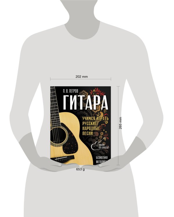 Гитара. Безнотная методика. Учимся играть русские народные песни