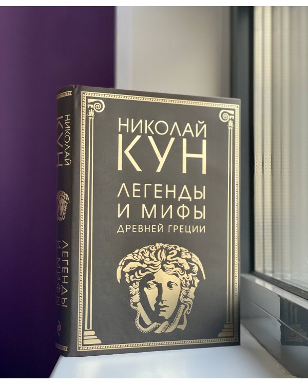 Легенды и мифы Древней Греции