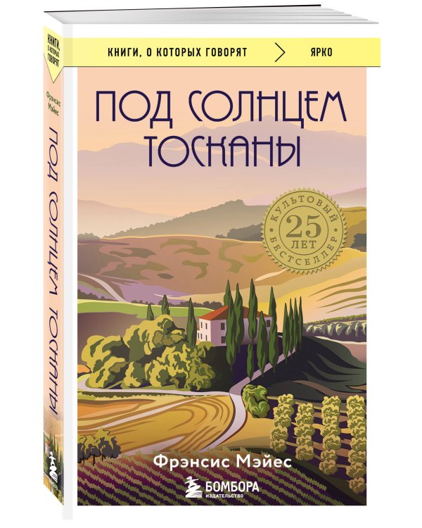 Под солнцем Тосканы