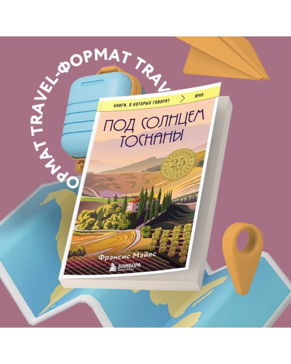 Под солнцем Тосканы