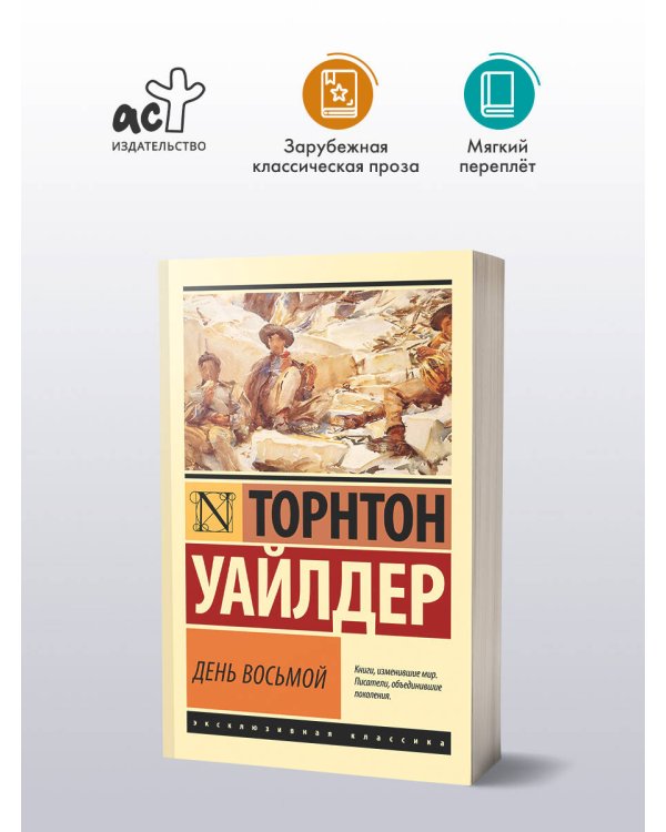 День восьмой