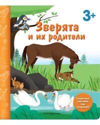 Зверята и их родители. Книга с секретными картинками