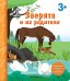 Зверята и их родители. Книга с секретными картинками