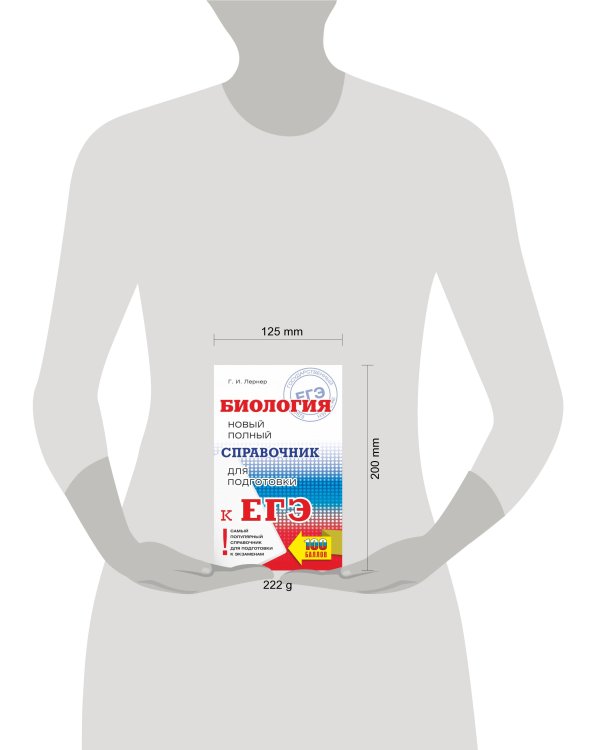 ЕГЭ. Биология. Новый полный справочник для подготовки к ЕГЭ