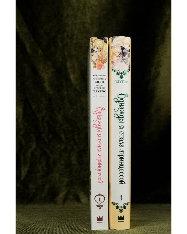 Однажды я стала принцессой (Комплект Вебтун. Том 1 + Новелла. Книга 1)