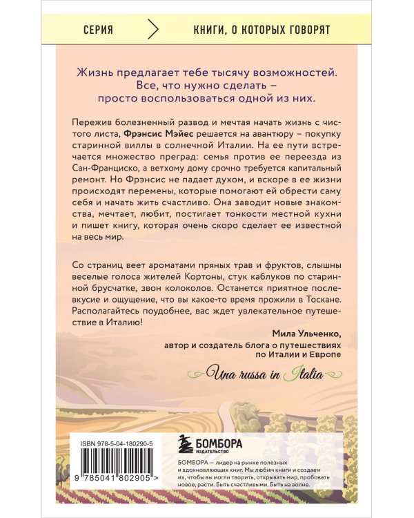 Под солнцем Тосканы