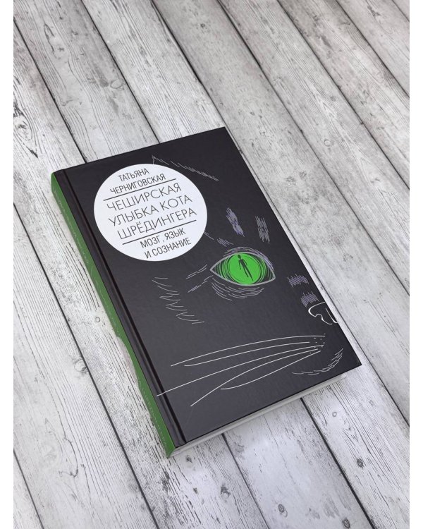 Мозг, язык и сознание. Чеширская улыбка кота Шрёдингера