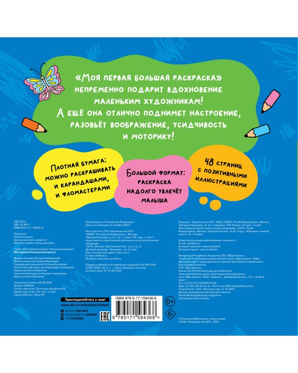 Моя первая большая раскраска
