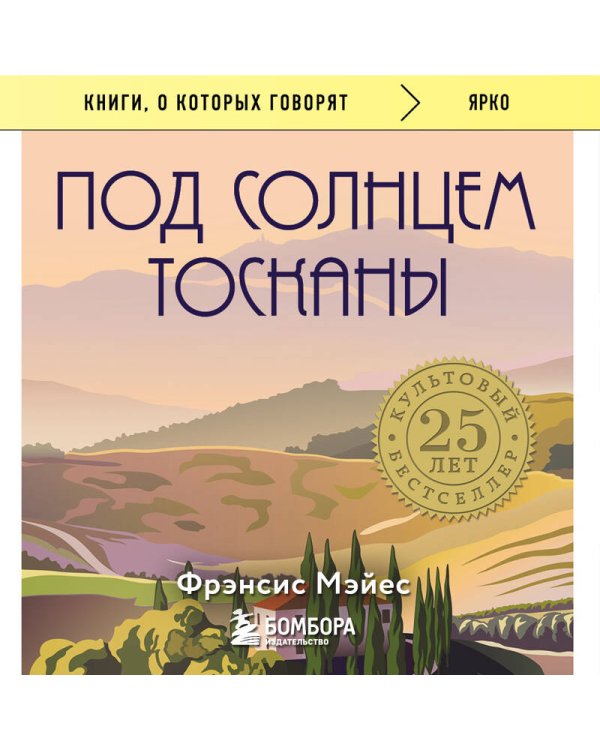 Под солнцем Тосканы