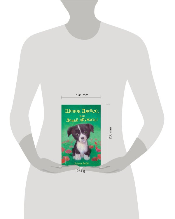 Щенок Джесс, или Давай дружить! (выпуск 2)