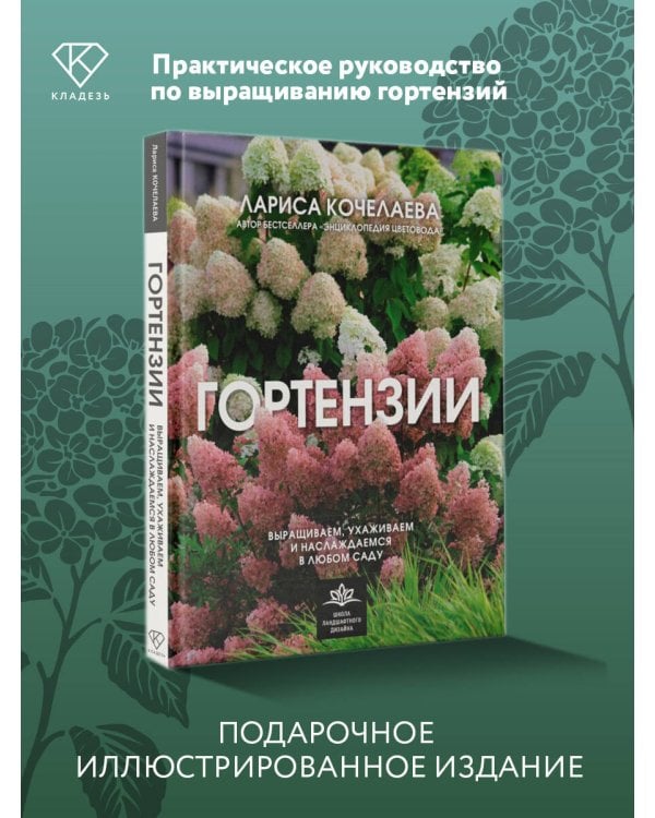 Гортензии. Выращиваем, ухаживаем и наслаждаемся в любом саду