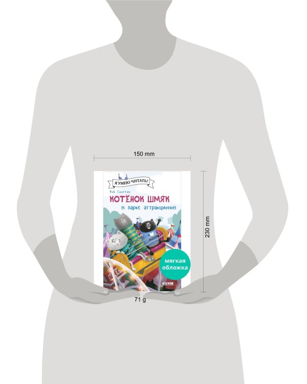 Котенок Шмяк (мягкая обложка). Котенок Шмяк в парке аттракционов/Скоттон Р.