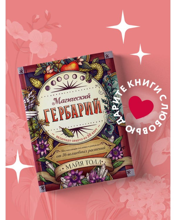 Магический гербарий. Вдохновляющие послания и ритуалы от 36 волшебных растений (книга-оракул и 36 карт для гадания)