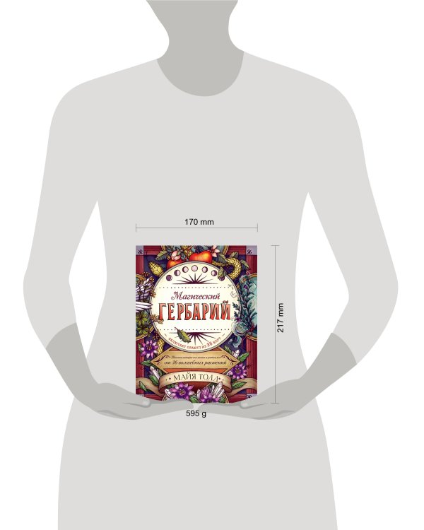 Магический гербарий. Вдохновляющие послания и ритуалы от 36 волшебных растений (книга-оракул и 36 карт для гадания)