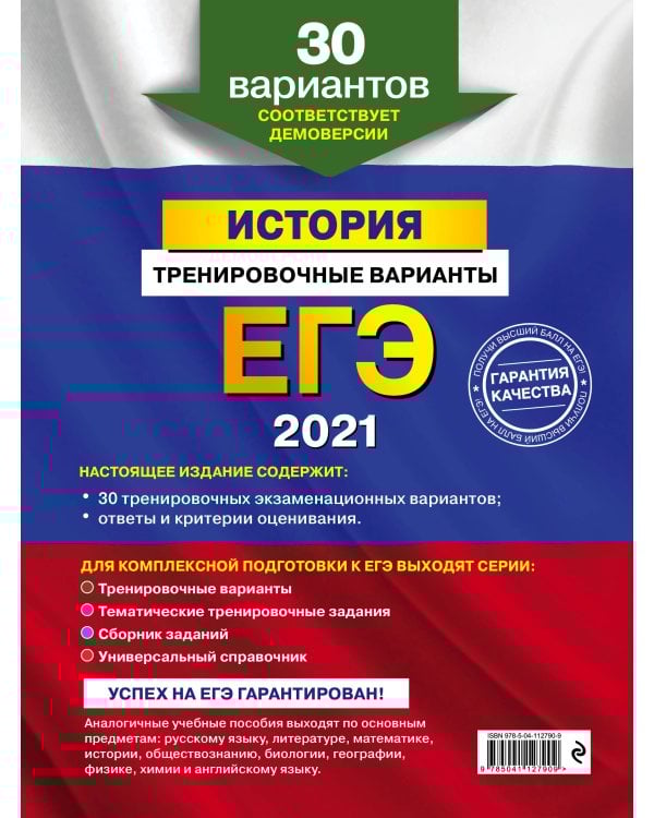 ЕГЭ-2021. История. Тренировочные варианты. 30 вариантов
