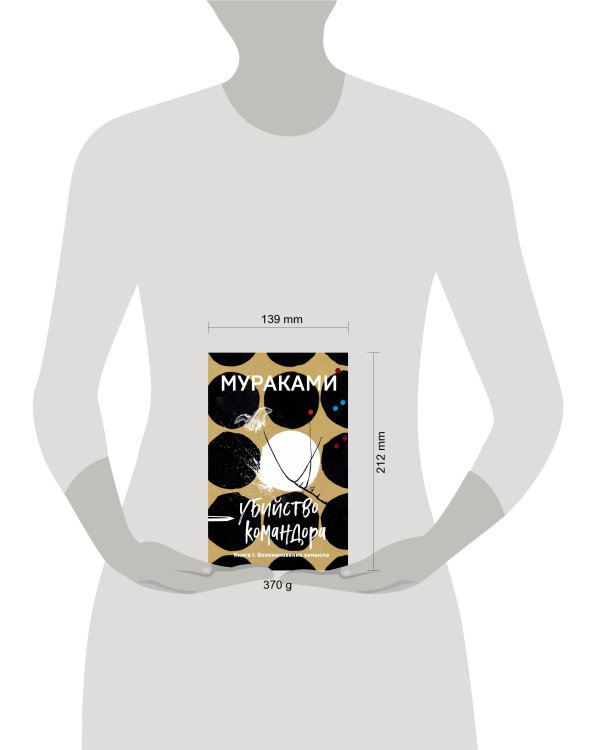 Убийство Командора. Книга 1. Возникновение замысла