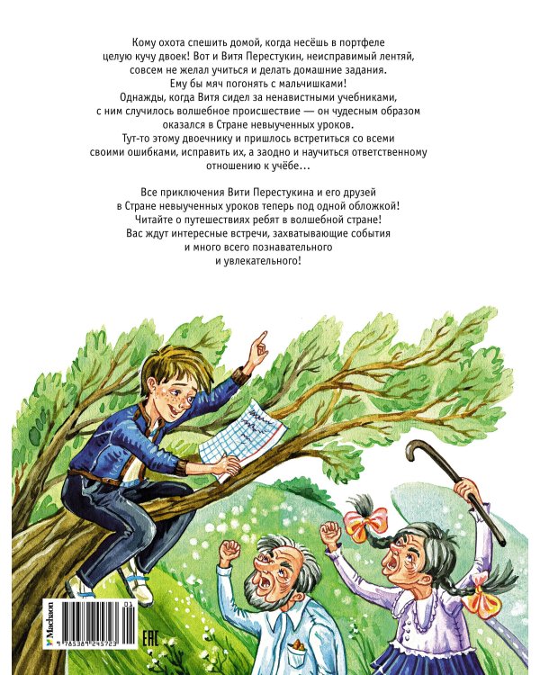 Три путешествия в Страну невыученных уроков. Все приключения в одном томе
