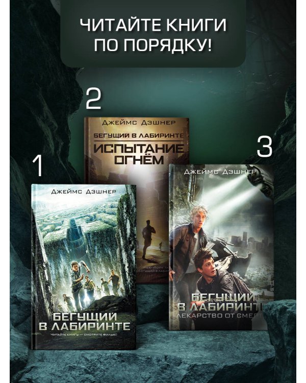 Бегущий в Лабиринте. Лекарство от смерти