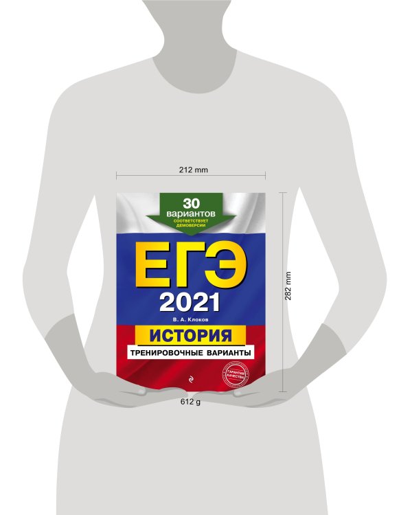 ЕГЭ-2021. История. Тренировочные варианты. 30 вариантов